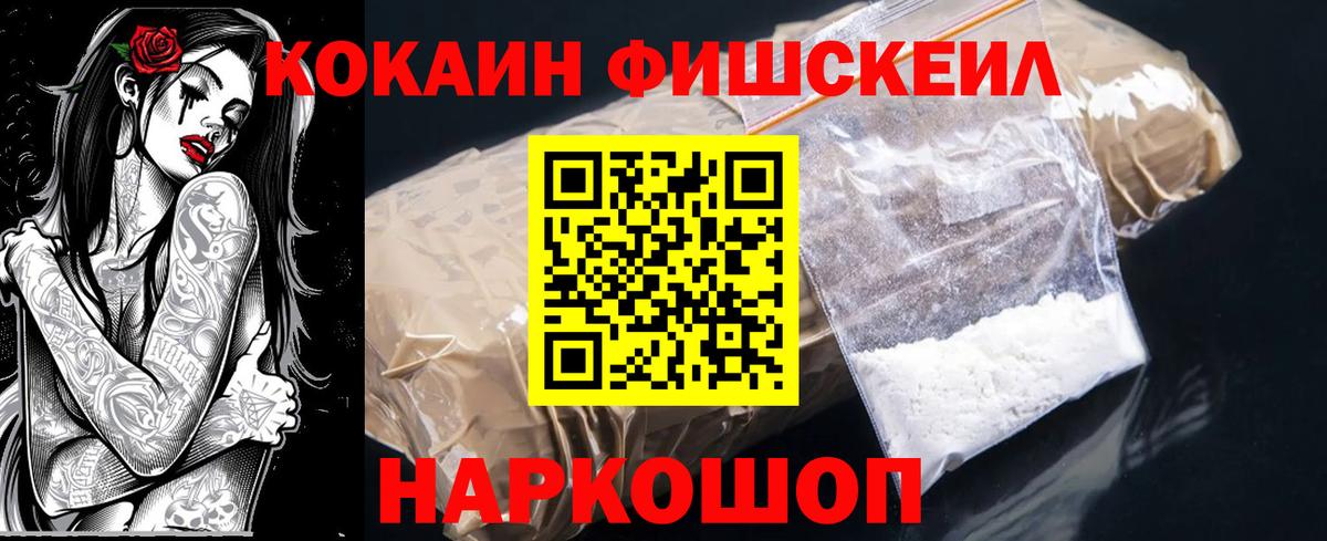 Кокаин FishScale Медногорск